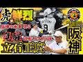 【#阪神タイガース vs #中日ドラゴンズ #讀賣ジャイアンツ #立石正広 鮮烈デビュー #掛布雅之の憧球 】#森下翔太 シーズン初のサヨナラ本塁打 #佐藤輝明 ライト起用 #藤川球児 監督采配