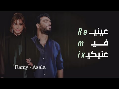 رامي جمال اصالة عيني في عينيكي    