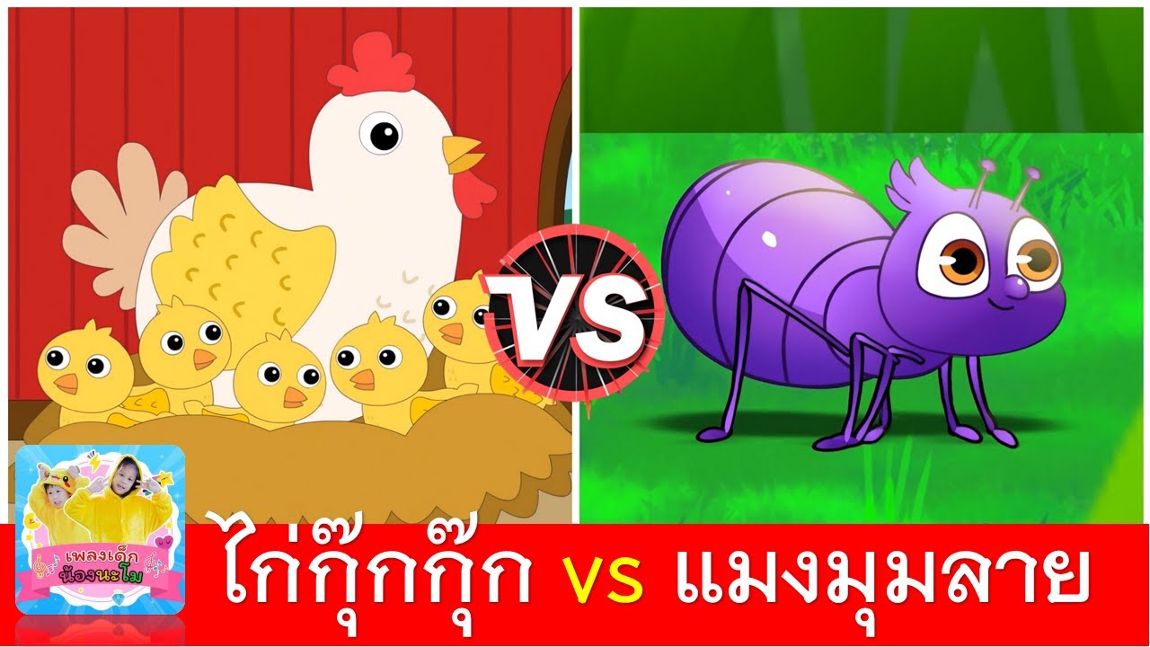 ไก่กุ๊กกุ๊กไก่ vs แมงมุมลาย | เพลงเด็ก