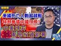 【金牌分析師】美國死亡人數超越戰，特朗普搵中國孭飛？中美博弈，亂局投資部署︱嘉賓：蔡金強︱葳言大意︱20200506（Part 1／2）