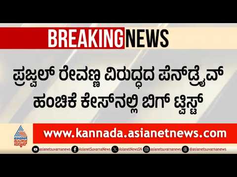 Prajwal Revanna ವಿರುದ್ದದ ಪೆನ್ ಡ್ರೈವ್ ಹಂಚಿಕೆ ಕೇಸ್ ನಲ್ಲಿ ಬಿಗ್ ಟ್ವಿಸ್ಟ್ | Pen Drive Case | Hassan