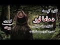 د ماما لور ـ لنډه کيسه ليکوال سيد ادريس سادات Pashtostory 
