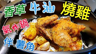 〈 職人吹水〉  氣炸鍋 脆皮燒雞 牛油香草薯角 職人吹水 Airfryer Vanilla butter Roast chicken # 職人吹水氣炸鍋 # 職人吹水賀年餸菜頻道