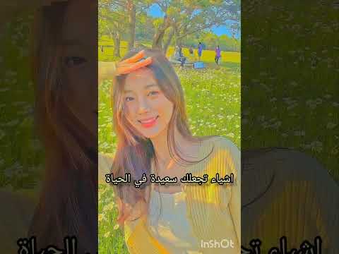 اشياء تجعلك سعيدة في الحياة السعادة