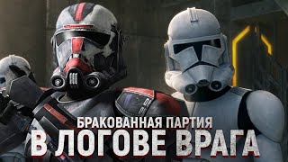 БУНТ СЕПАРАТИСТОВ - Что показали в 10 серии Бракованной Партии! [Star Wars: Bad Batch]