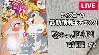 【LIVE】Disney FAN で雑談 Vol.2／2023年2月号