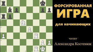 картинка: Форсированная игра!  #шахматы #chess #chesstutorials #chessforbeginners #тактика