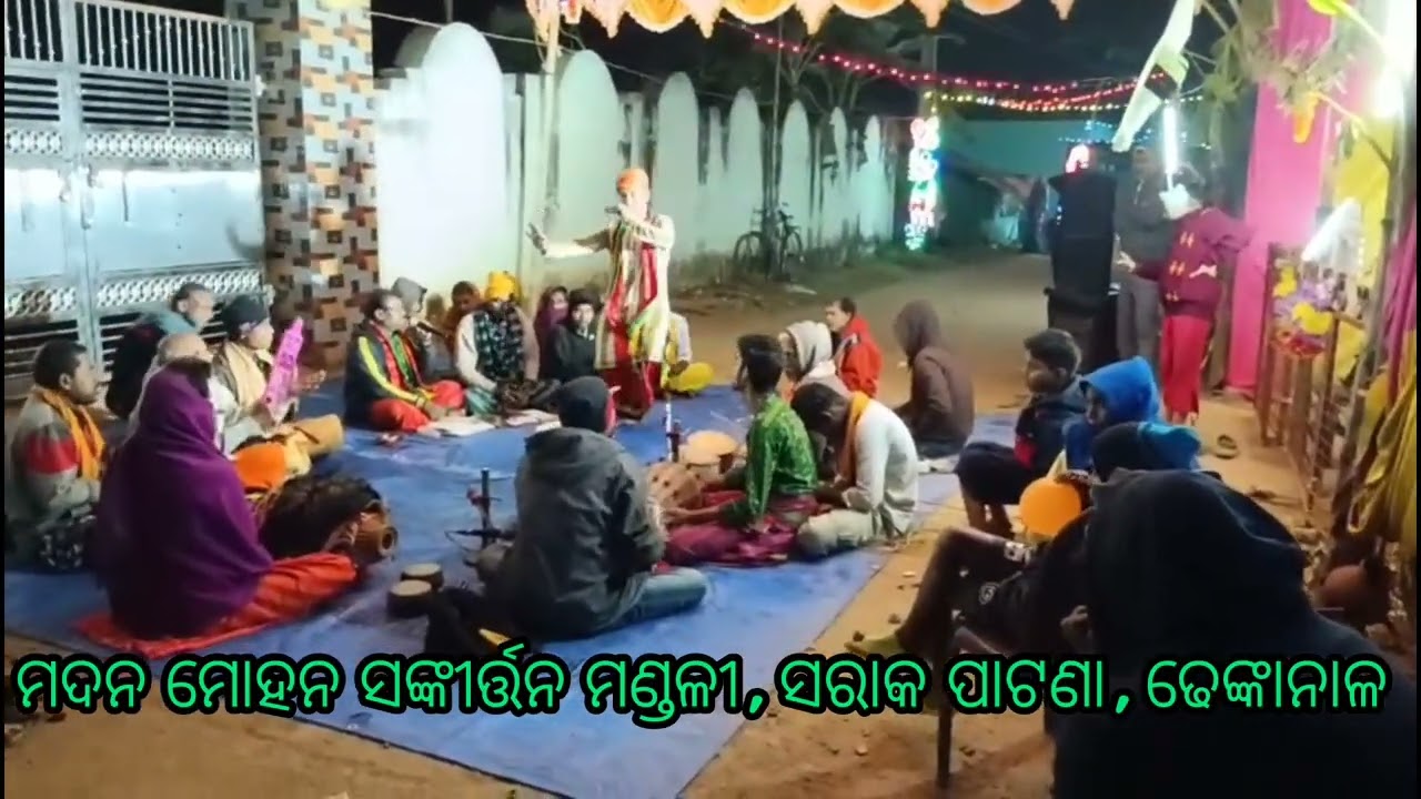 ମତେ କରିଦେ ରେ ନନ୍ଦଲାଲା || ମଦନ ମୋହନ ସଙ୍କୀର୍ତ୍ତନ ମଣ୍ଡଳୀ || ସରାକ ପାଟଣା||ଢେଙ୍କାନାଳ || SRIKANATA || DANCE