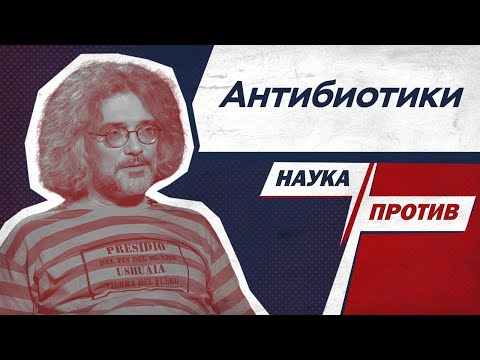 Северинов против мифов об антибиотиках // Наука против