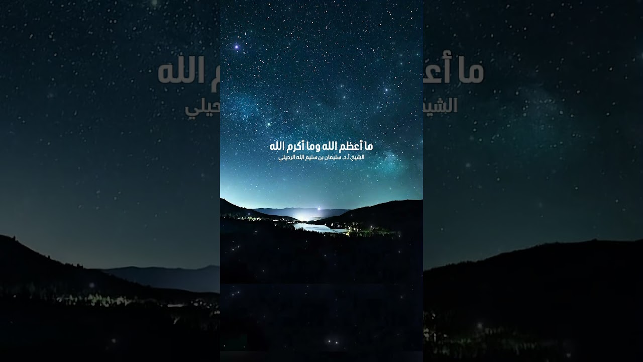 ما أعظم الله وما أكرم الله . الشيخ.أ.د. سليمان بن سليم الله الرحيلي .