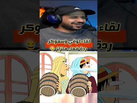 ردة فعل ملزلز على انمي ون بيس لقاء لوفي وسموكر ون بيس اكسبلور ملزلز لايك اشتراك لوفي