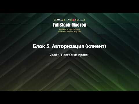 5.4 Настройка. Настройка прокси angular (proxy.conf)