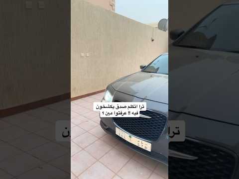 حصل سيارته فيها غبار وعطانا معلومة عن الاشخاص الي يكشخون فيه