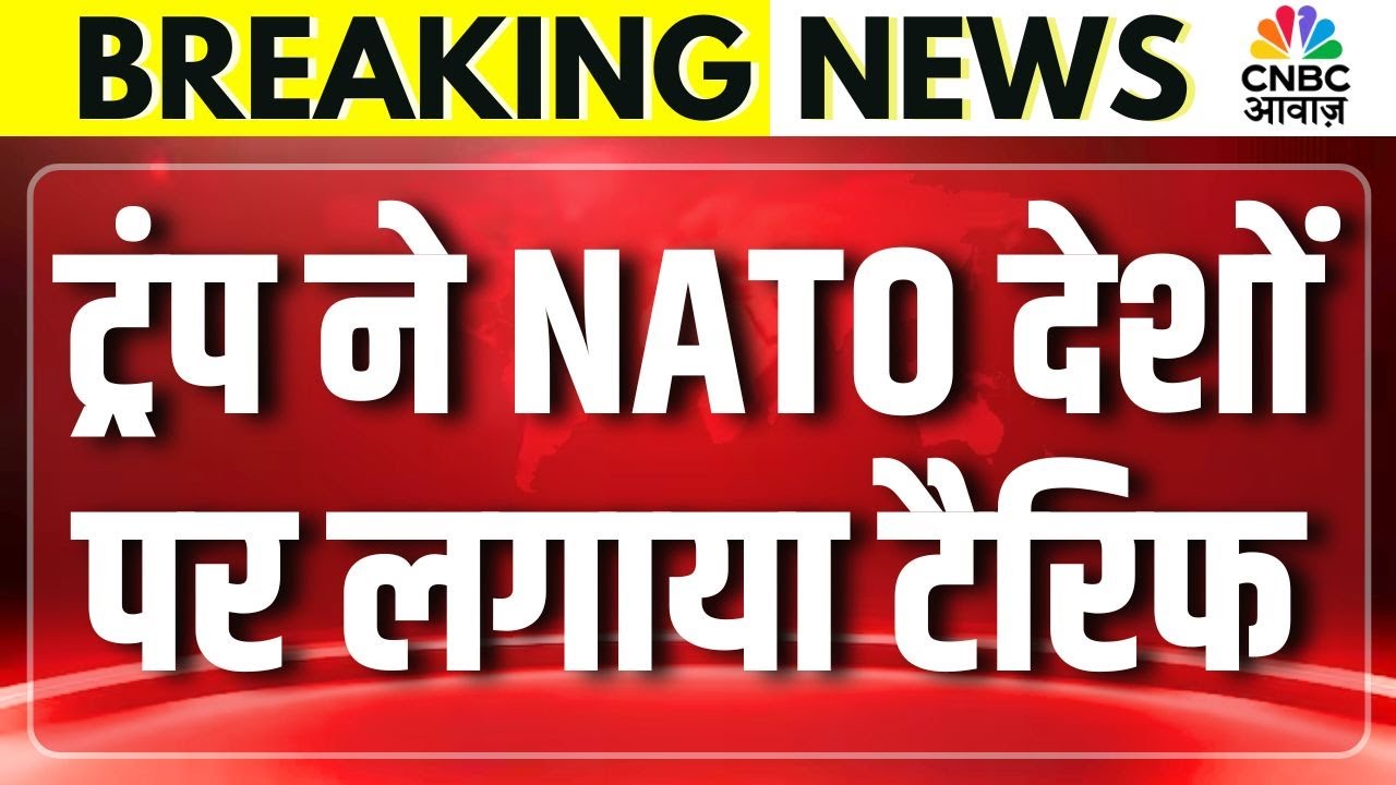 Trump Tariffs: ग्रीनलैंड को लेकर भड़के ट्रंप ने 8 देशों पर लगाया टैरिफ | NATO | Khamenei | World