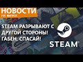 Steam разрывает в клочья новый &quo