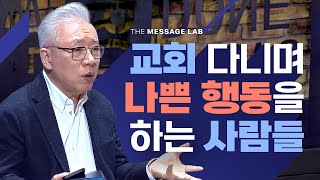 [답답함에 답하다] 교회 다니며 나쁜 행동을 하는 사람들