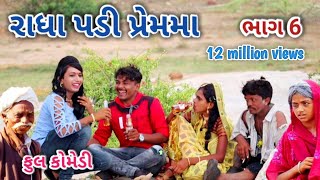 રાધા પડી પ્રેમમાં ભાગ 6 | comedian Vipul | gujarati comedy