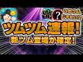 【ツムツム速報】最強登場なるか!?新ツム登場が確定しました!このツムが登場するのではないか!?