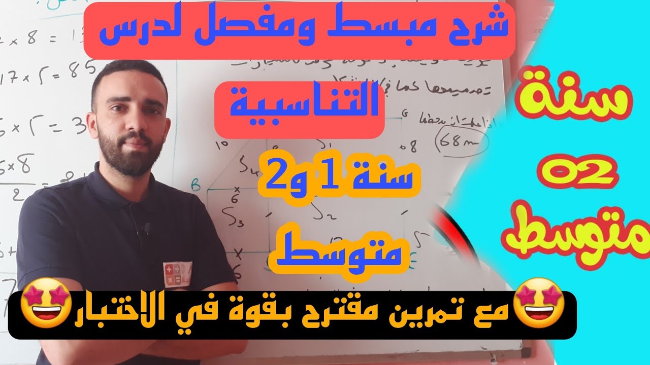 شرح مفصل لدرس التناسبية للسنة الاولى والثانية متوسط