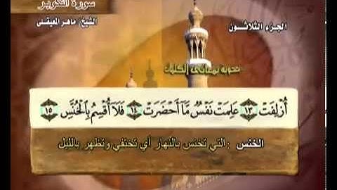 سورة التكوير بصوت ماهر المعيقلي مع معاني الكلمات At-Takwir