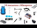 14 посылок с Aliexpress | Распаковка посылок с Алиекспресс | Товары из Китая