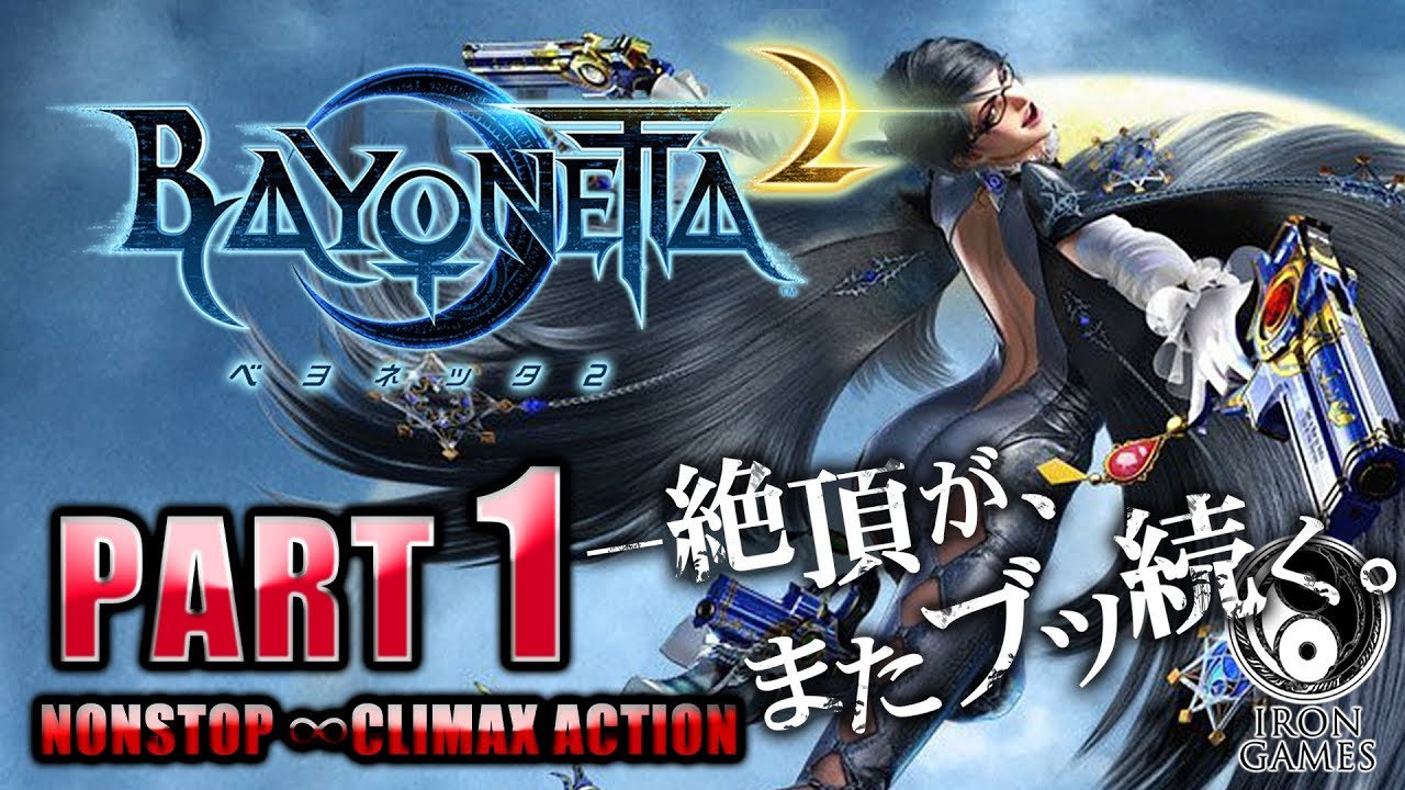 #1【ベヨネッタ2/高画質】最凶の魔女再来！初見ハード＆全チャプタープラチナ攻略【BAYONETTA2】
