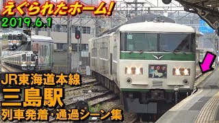 【えぐられたホーム!】JR東海道本線 三島駅 列車発着シーン集 2019.6.1