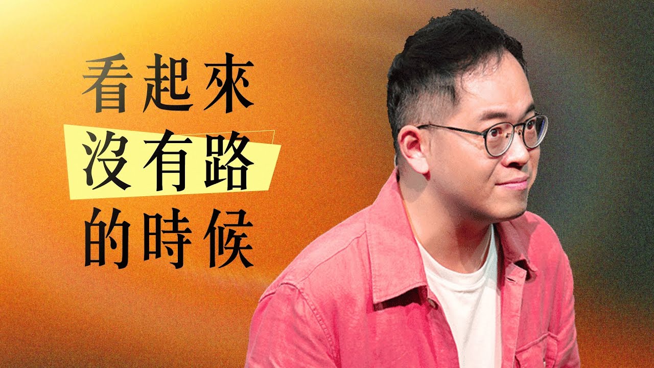 看起來沒有路的時候｜廖文華牧師