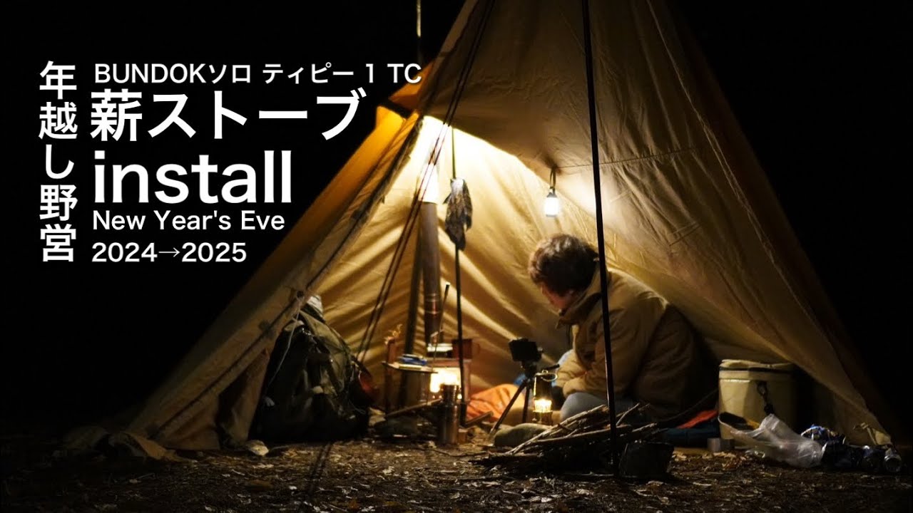 年越し野営 ソロキャンプ「野山で迎える新年」BUNDOK(バンドック) ソロ