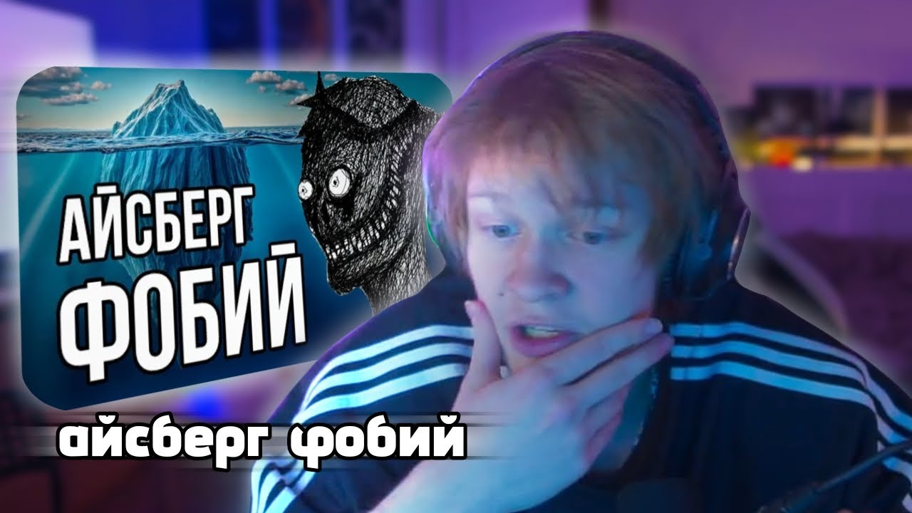 ДИПИНС СМОТРИТ: Айсберг ФОБИЙ