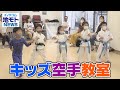 キッズ空手教室【地モトNEWS】2022/9/5放送
