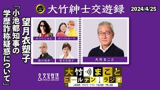 小池都知事の学歴詐称疑惑について【望月衣塑子】2024年4月25日（木）はるな愛　望月衣塑子　砂山圭大郎　【大竹紳士交遊録】【大竹まことゴールデンラジオ】