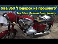 Ява 360 "Подарок из прошлого". Обслуживаем "Старушку".