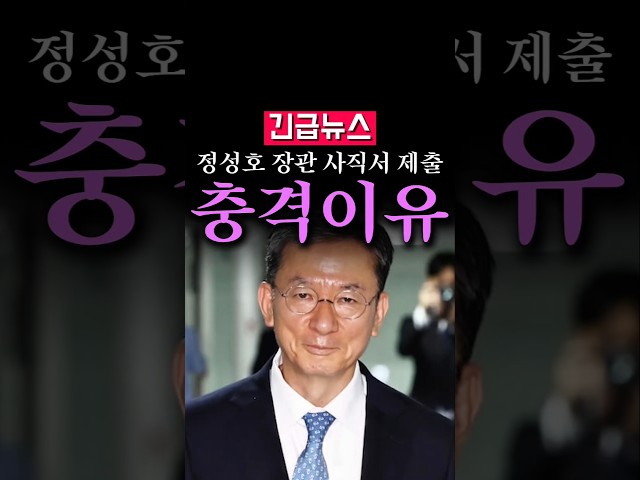 (속보) 정성호 법무부 장관 사직서 제출, 이유가 충격적...