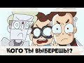 Кого ты выберешь!? (Мини-Анимация) Знакомьтесь, Боб