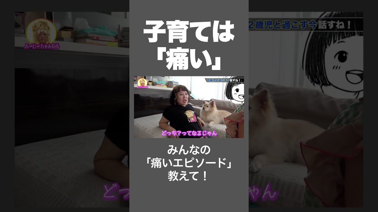 子育てって痛くない？