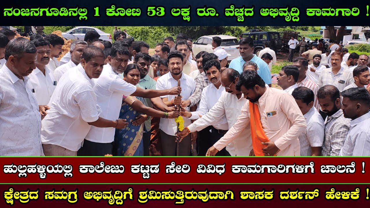 Nanjangudu | 1.53 ಕೋಟಿ ರೂ  ವೆಚ್ಚದ ವಿವಿಧ ಅಭಿವೃದ್ದಿ ಕಾಮಗಾರಿ | Darshan Druvanarayn | MLA | Newspower
