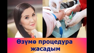 Бетти озунордун канынар менен жашартып,тактарды агартсанар болот(плазмолифтинг)