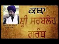 Giani sher singh  katha sri sarbloh granth  part 1