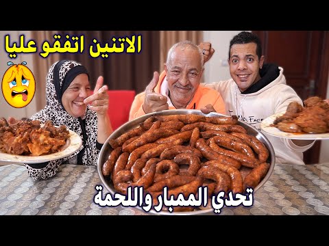 تحدي الممبار واللحمة الاثنين اتفقوا عليا وقالو اسم الدلع 