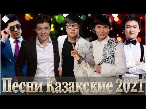 🧡 КАЗАХСКАЯ МУЗЫКА 2021 💛 скачать музыку казакша бесплатно 2021 💗 Казахские Песни Казакские 2021