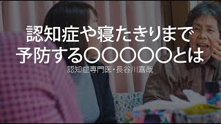 認知症や寝たきりまで予防する〇〇〇〇〇とは〜認知症専門医・長谷川嘉哉