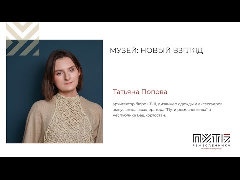 Татьяна Попова "Музей: новый взгляд". Открытая лекция.