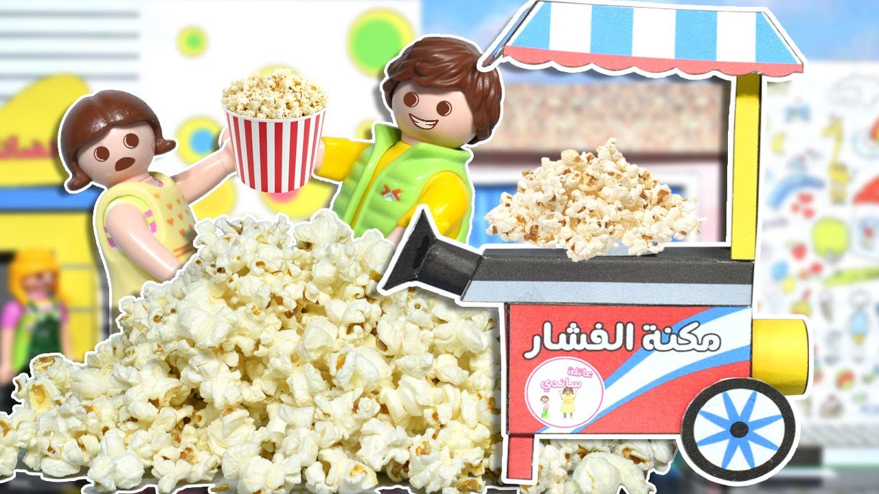 بابا محتاس مع مكنة الفشار - عائلة ساندي - قصص اطفال