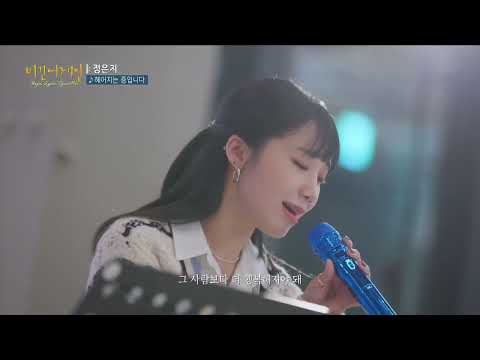Jeong EunJi 정은지 - We are breaking up 헤어지는 중입니다 [Begin Again Open Mic 220131 Cut]
