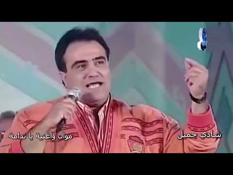 الفنان شادي جميل موال واغنية يا ندامة حفلة مسرح