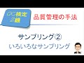 品質管理(QC)検定2級合格講座　～サンプリング②　いろいろなサンプリング ～