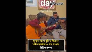 যুক্তরাষ্ট্রে নিহ/ত দুই শিক্ষার্থী বৃষ্টি ও লিমনের গিটার বাজানো ও গান গাওয়ার ভিডিও প্রকাশ