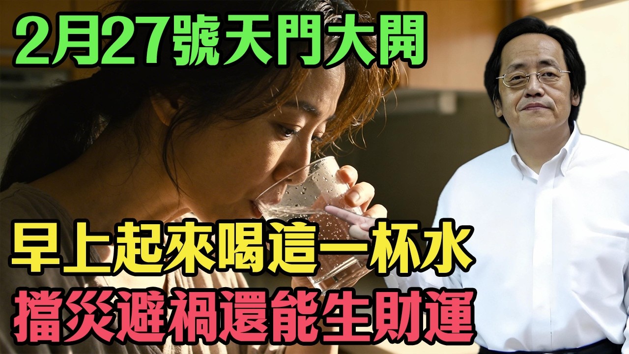倪海廈預言警告：2月27號天門大開，起床先喝這1杯水，擋災避禍還能把財運吸乾淨！#倪海廈#倪師#中醫養生#經方#陰陽水#天門大開
