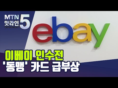 셈법 복잡해지는 <strong>이베이</strong> 인수전…&amp;#39;동맹&amp;#39; 카드 급부상 / 머니투데이방송 (뉴스)